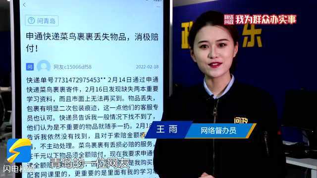 网络问政ⷦˆ‘为群众办实事|青岛网友:快递寄丢学习资料的问题解决了 挺满意的!