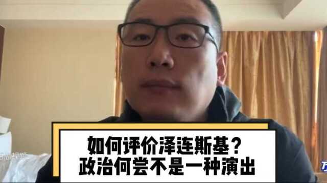 如何评价泽连斯基?政治何尝不是一种演出