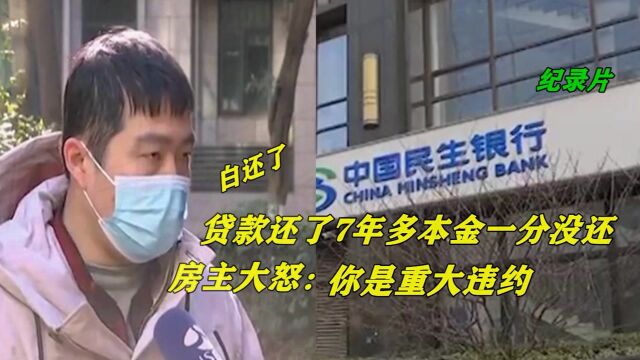 房贷还了7年多,117万本金竟一分钱没还!一查征信傻眼了:白还了