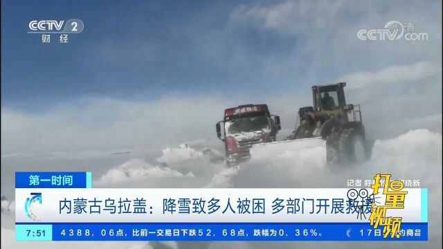 内蒙古乌拉盖:降雪致多人被困,多部门开展救援