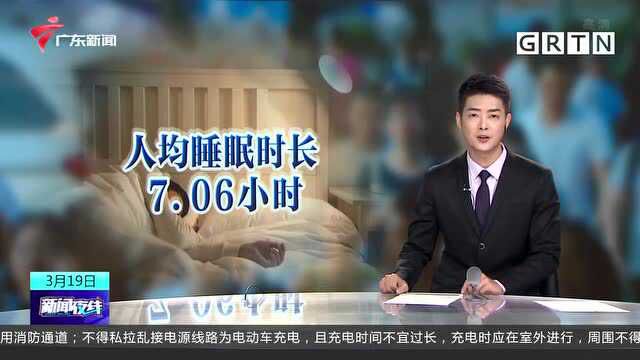 中国睡眠研究报告发布 人均睡眠时长7.06小时