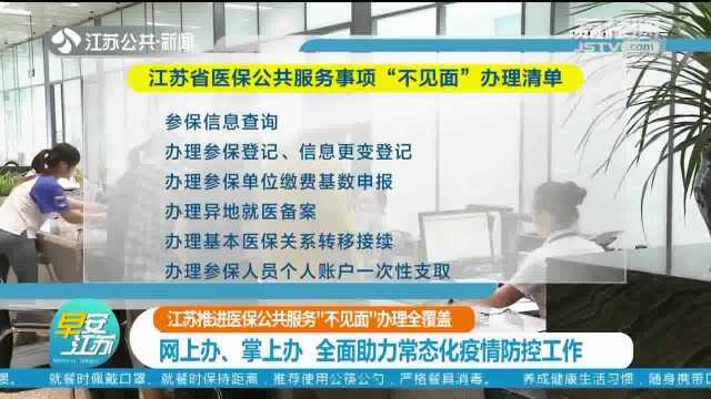 江苏推进医保公共服务“不见面”办理全覆盖 网上办、掌上办 足不出户办理医保业务