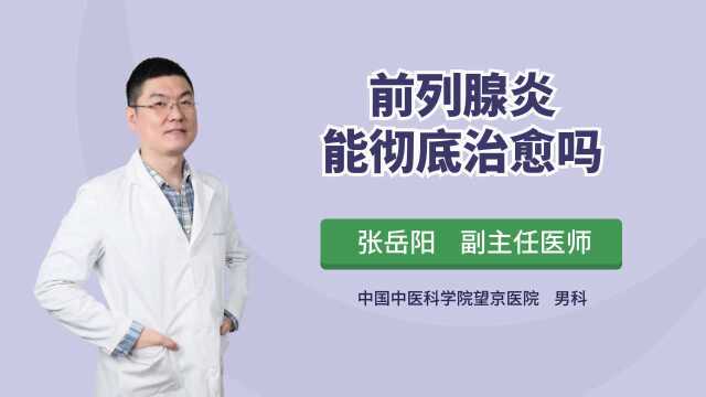 得了前列腺炎不要害怕,医生告诉你能不能彻底治愈