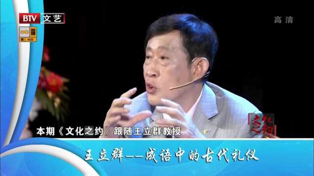 名家大讲堂 王立群——成语中的古代礼仪