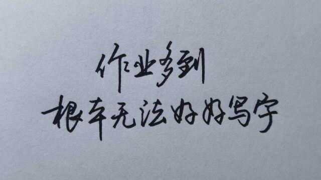 作业多时间紧常常写不好字?教你2个方法,写得又快又工整