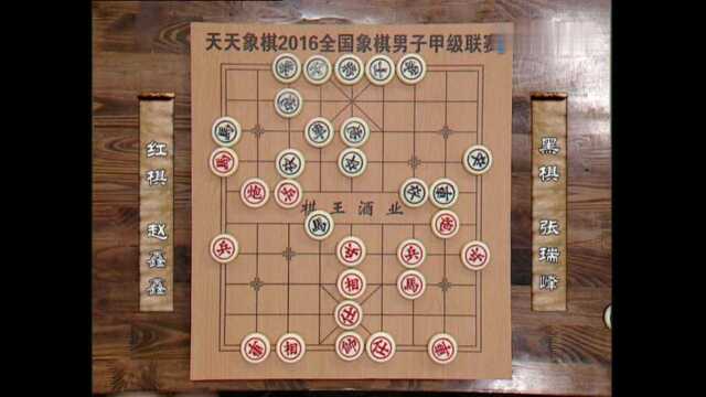 402016年全国象棋甲级联赛 赵鑫鑫VS张瑞峰