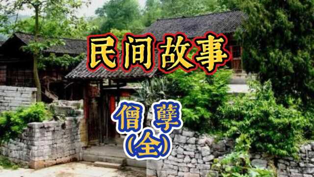 民间故事:僧孽(全集)要想人不知道,除非己莫为.做坏事会遭报应的