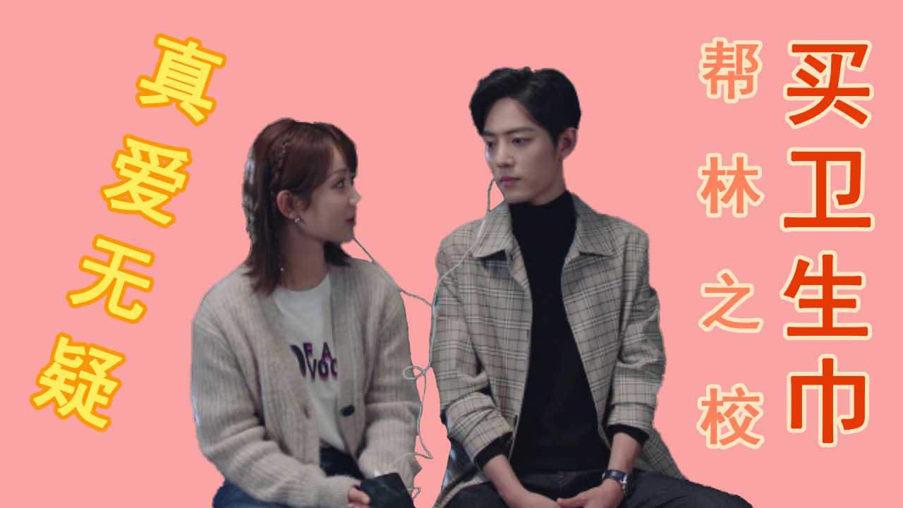 林之校肚子疼,肖战帮林之校买卫生巾!