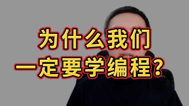 为什么我们一定要学编程?【Re01】