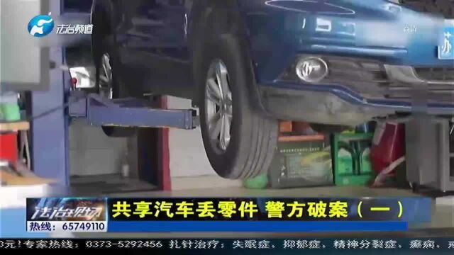 共享汽车丢零件,警方破案