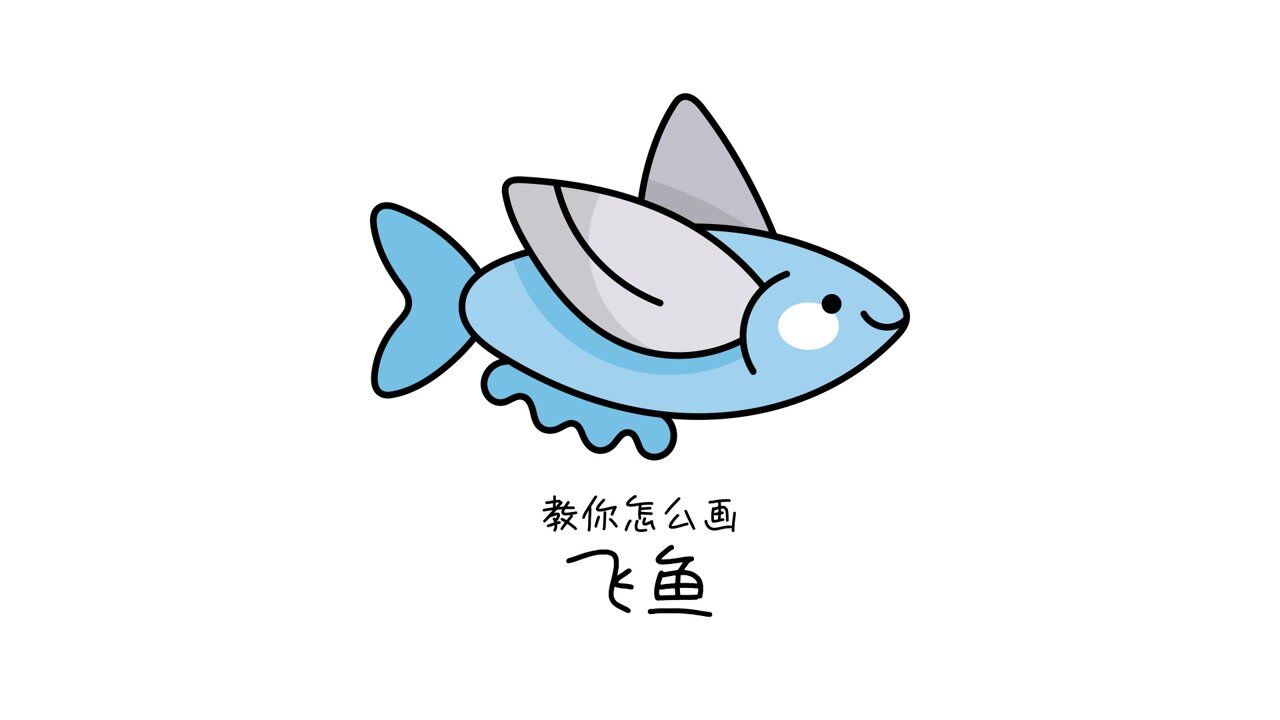 72教你怎么画飞鱼