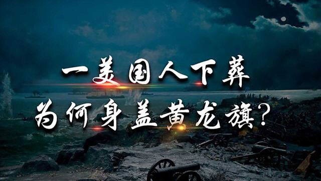 甲午海战任北洋副舰长,2年后不忍屈辱自杀,死后棺材盖是黄龙旗