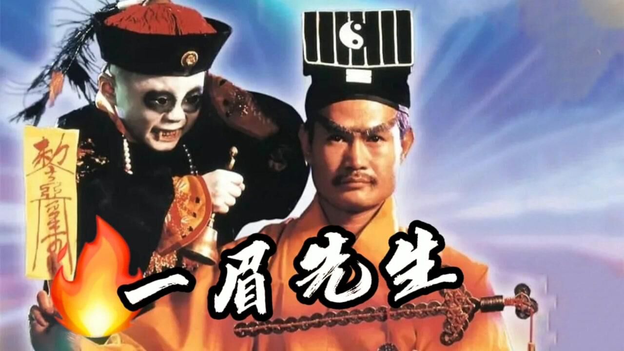 一眉先生致敬英叔,玲儿一响震四方,驱邪三众受曙光!