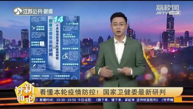 看懂本轮疫情防控!国家卫健委最新研判