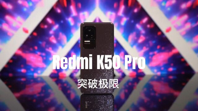 新一代神机Redmi K50 Pro首发评测体验完整上手