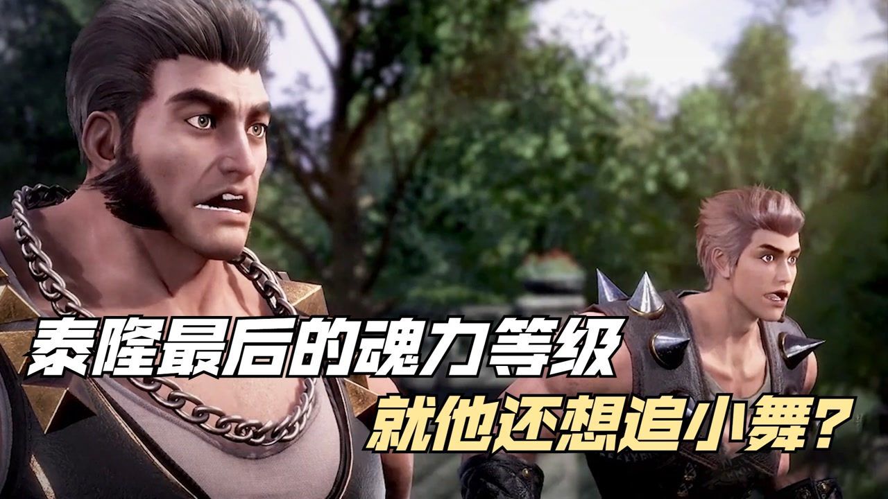 斗罗大陆:泰隆最后的魂力等级,就他还想追小舞?