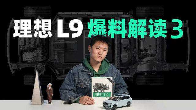 理想 L9 爆料第三波:零百 5.3、油耗 5.9、双叉臂空悬