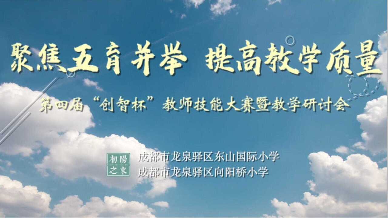东向小|聚焦五育并举 提高教学质量
