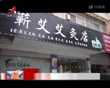 抚州:疫情期间违规经营 艾灸馆被关停