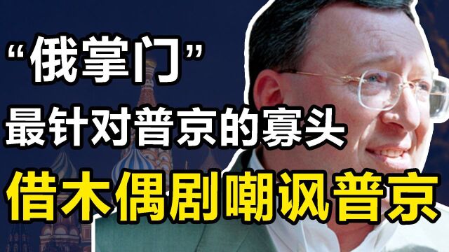 古辛斯基:最针对普京的寡头,多次嘲讽普京,今却流亡海外