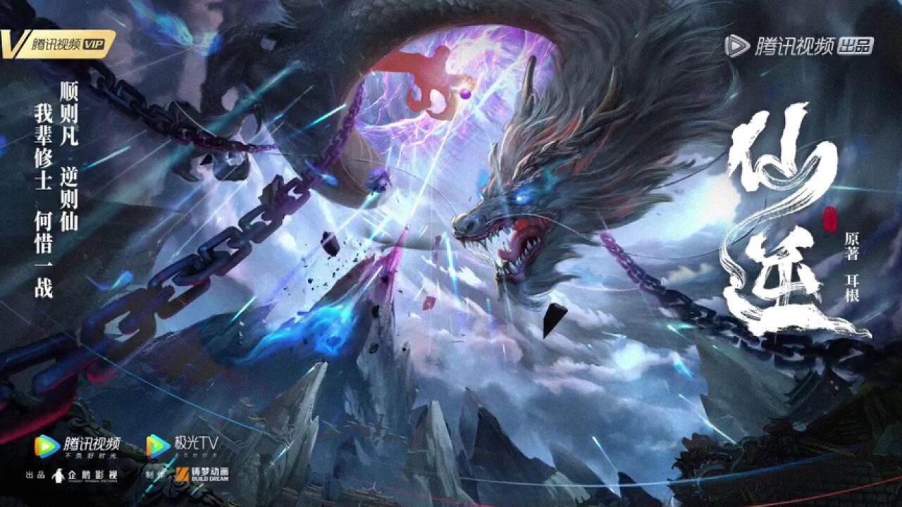 仙逆动态海报:我辈修士,何惜一战_高清1080P在线观看平台_腾讯视频