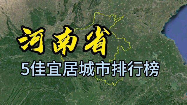 河南最适合居住和养老的5个城市,看看有没有你的家乡?