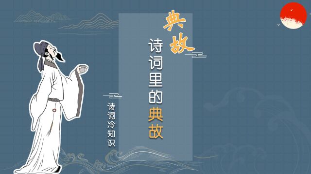 冷知识:古诗词中,为什么要用很多典故?