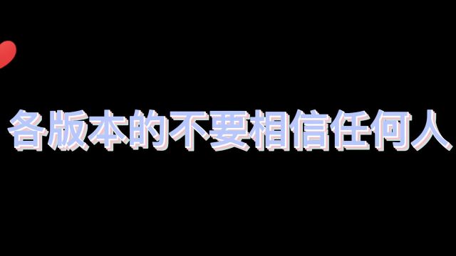 一句话经典台词:不要相信任何人