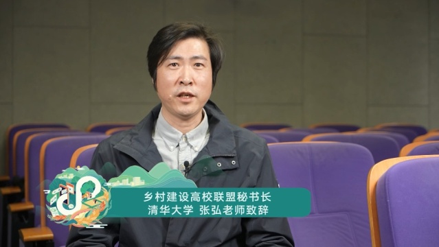 乡村建设高校联盟秘书长清华大学张弘老师致辞