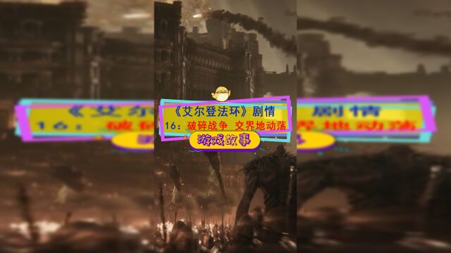 《艾尔登法环》剧情梳理16:破碎战争,罗德尔保卫战与盖利德之战