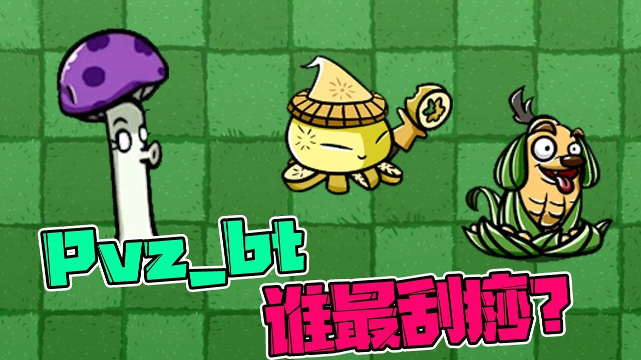 植物大战僵尸：pvz Bt版植物刮痧哪家强？除了小蛙！ 高清1080p在线观看平台 腾讯视频