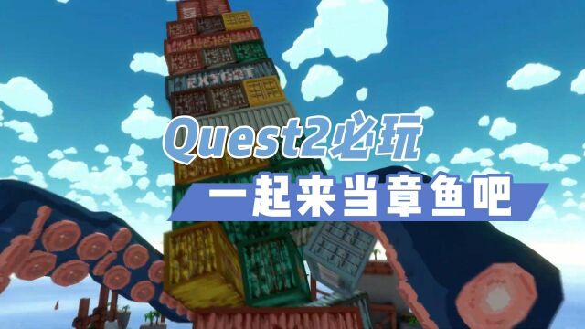 【VR玩乐】Quest2必玩新游《触手巧匠》一起化身巨型章鱼