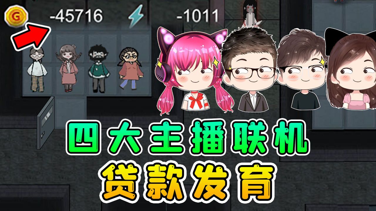 4大主播联机躺平，同住一间房，怎么金币成负数了？_高清