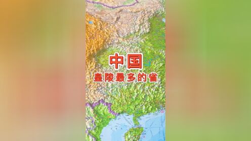 中国皇陵最多的省 #陕西 #地图 #地理