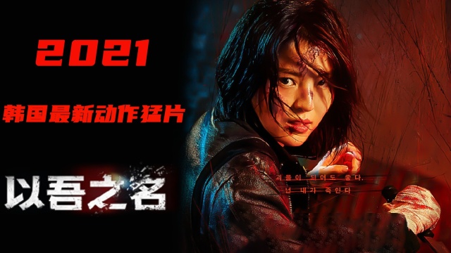 2021韩国最新动作新剧,堪称韩版无间道,黑中带白