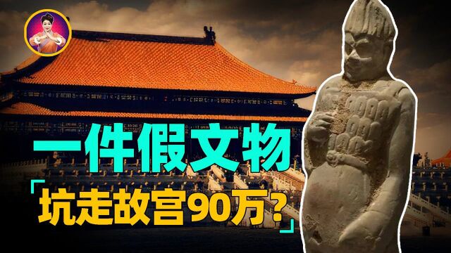 整整90万!故宫竟然买回一件假文物?被骗经历让专家倍感无奈 