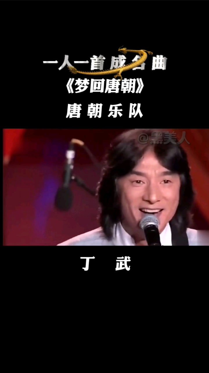 《梦回唐朝》唐朝乐队 丁武_腾讯视频