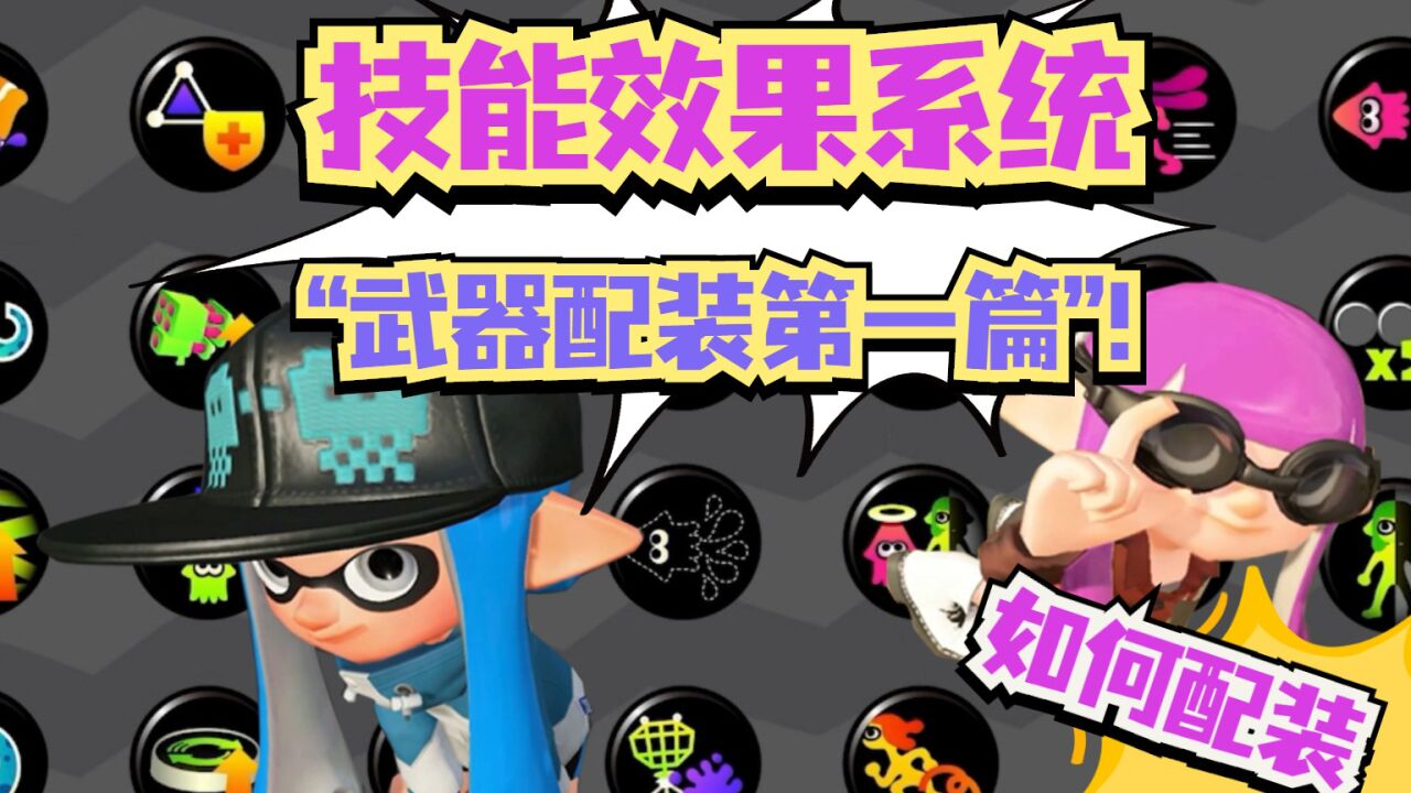 喷射战士2技能效果系统详细介绍武器配装新手如何配装攻略 第一篇
