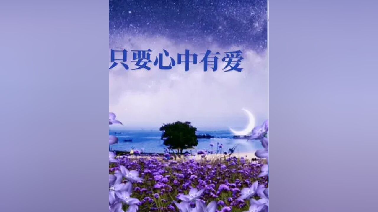 只要心中有爱