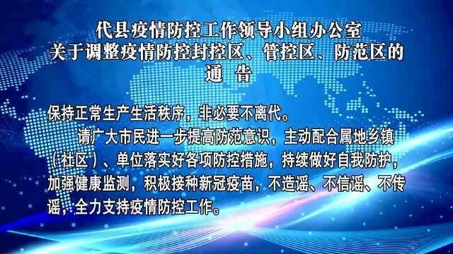 原平市本轮疫情已完成1号病例基因测序;原平、代县划定封控区、管控区、防范区;6个高速入口封闭……