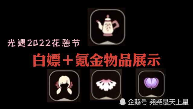 光遇2022花憩节【黑脸+矮人】白嫖+氪金物品展示