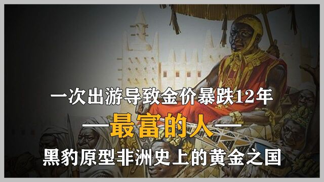 黑豹原型,人类史上最有钱的男人曼萨穆萨,坐拥全世界一半黄金