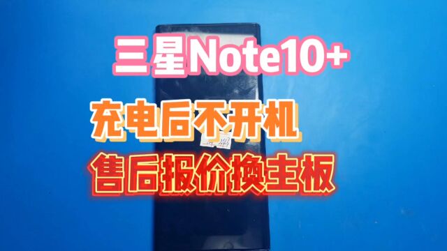 三星Note10+充电后不开机,售后说修不了直接报价换主板