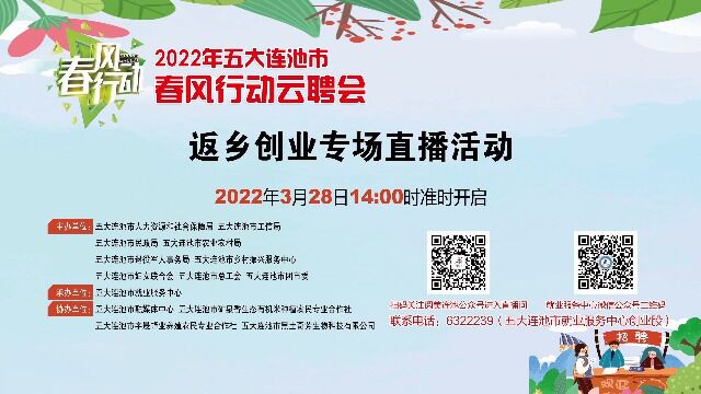 2022年五大连池市春风行动云聘会暨“返乡创业指导”专场直播