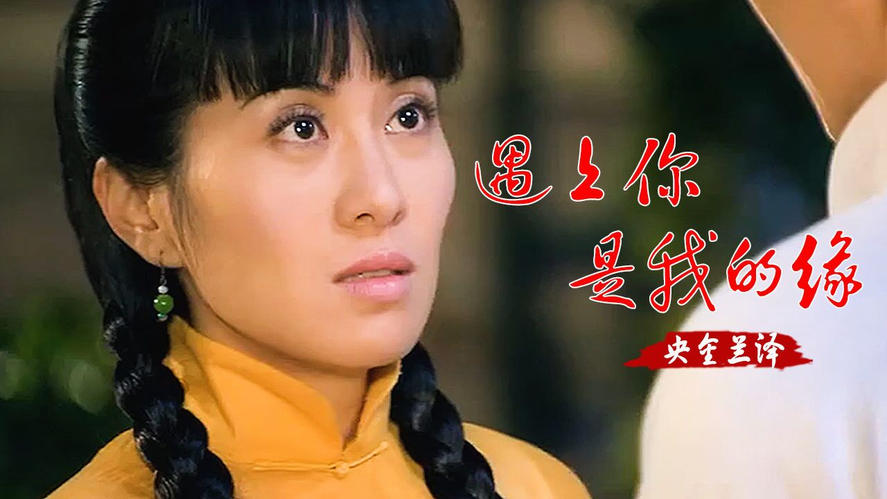 经典情歌!央金兰泽一首《遇上你是我的缘》歌声醉人,百听不厌