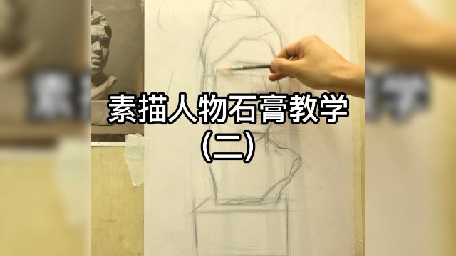 素描人物石膏画像(二)第二步:区分明暗线