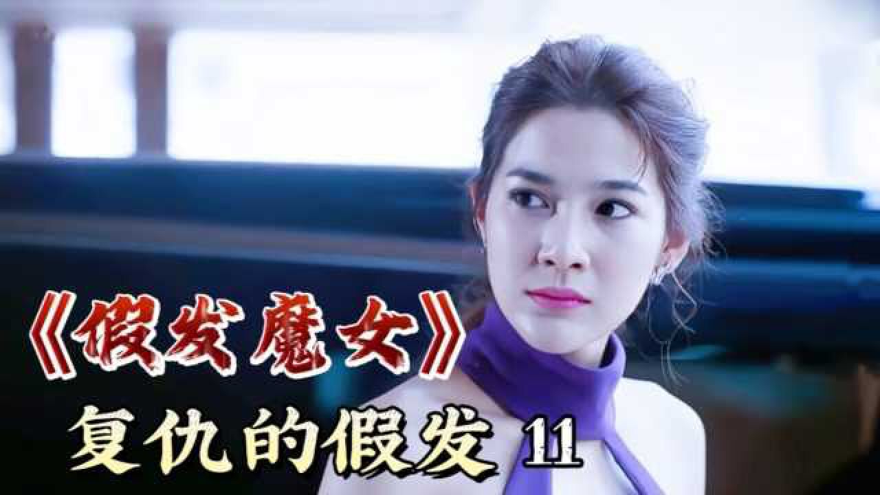 女孩灵魂附在假发上,被男友控制为他谋利,灵异泰剧《假发魔女》