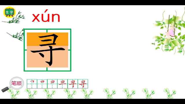 小学语文二年级下册生字讲解:找春天