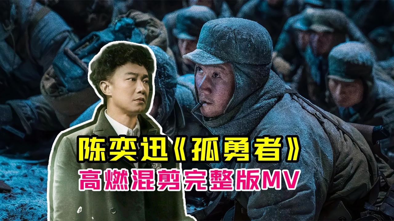 陈奕迅《孤勇者》高燃混剪完整版MV,听了让人热血沸腾_腾讯视频