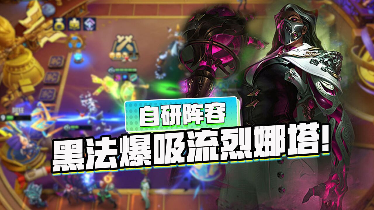 金铲铲之战:黑法爆吸流烈娜塔 克制所有秒杀一切!